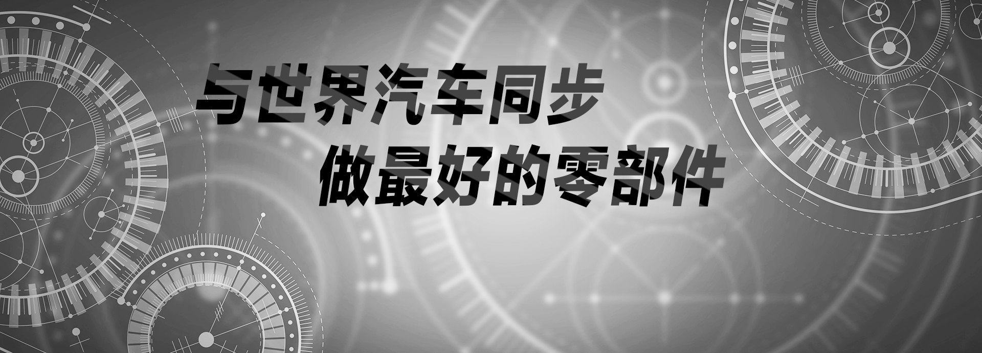 與世界汽車同步，做最好的零部件